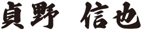 貞野 信也