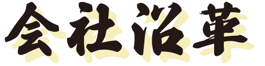 会社沿革