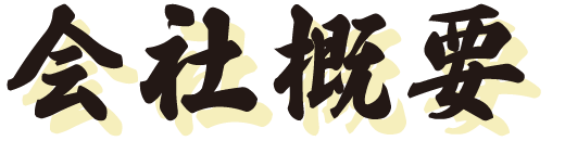 会社概要
