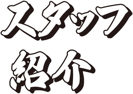 スタッフ紹介