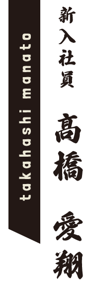 新入社員 髙橋 愛翔