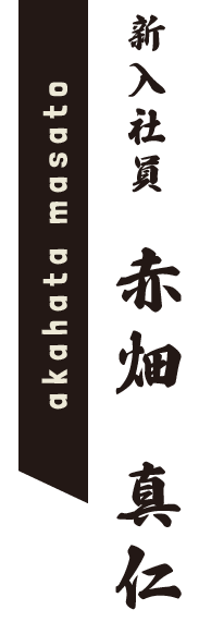 新入社員 赤畑 真仁