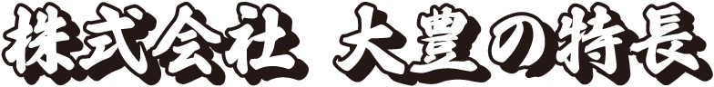 株式会社 大豊の特長