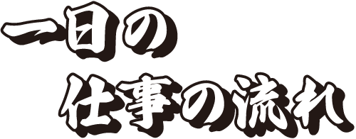一日の仕事の流れ