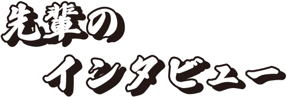 先輩のインタビュー
