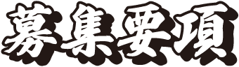 募集要項