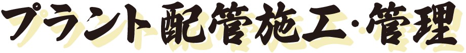 プラント配管施工・管理