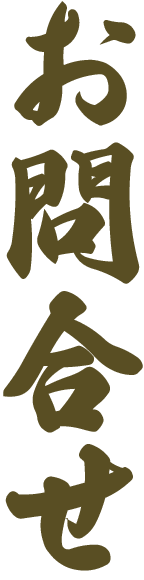 お問い合わせ