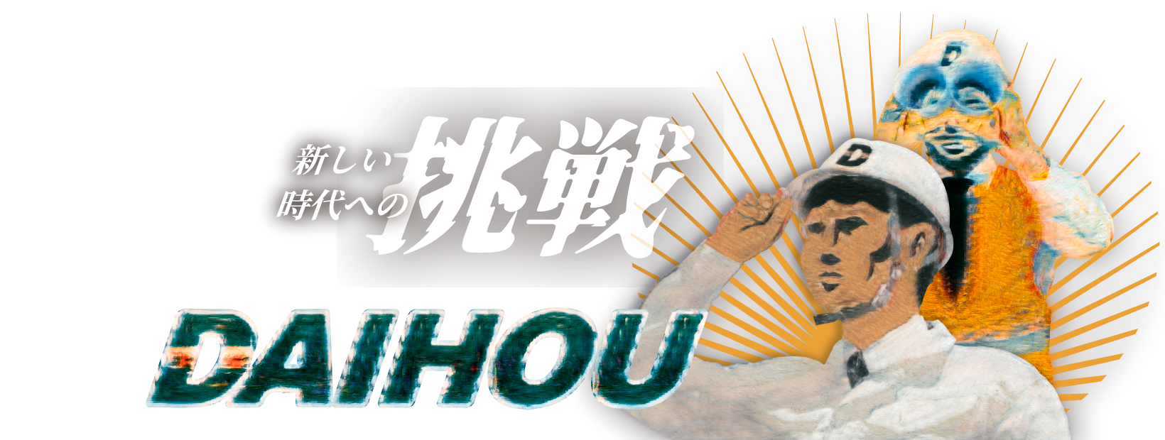 新しい時代への挑戦 DAIHOU